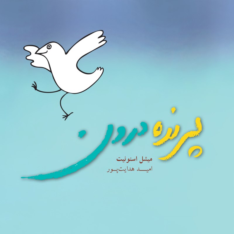 پرنده درون