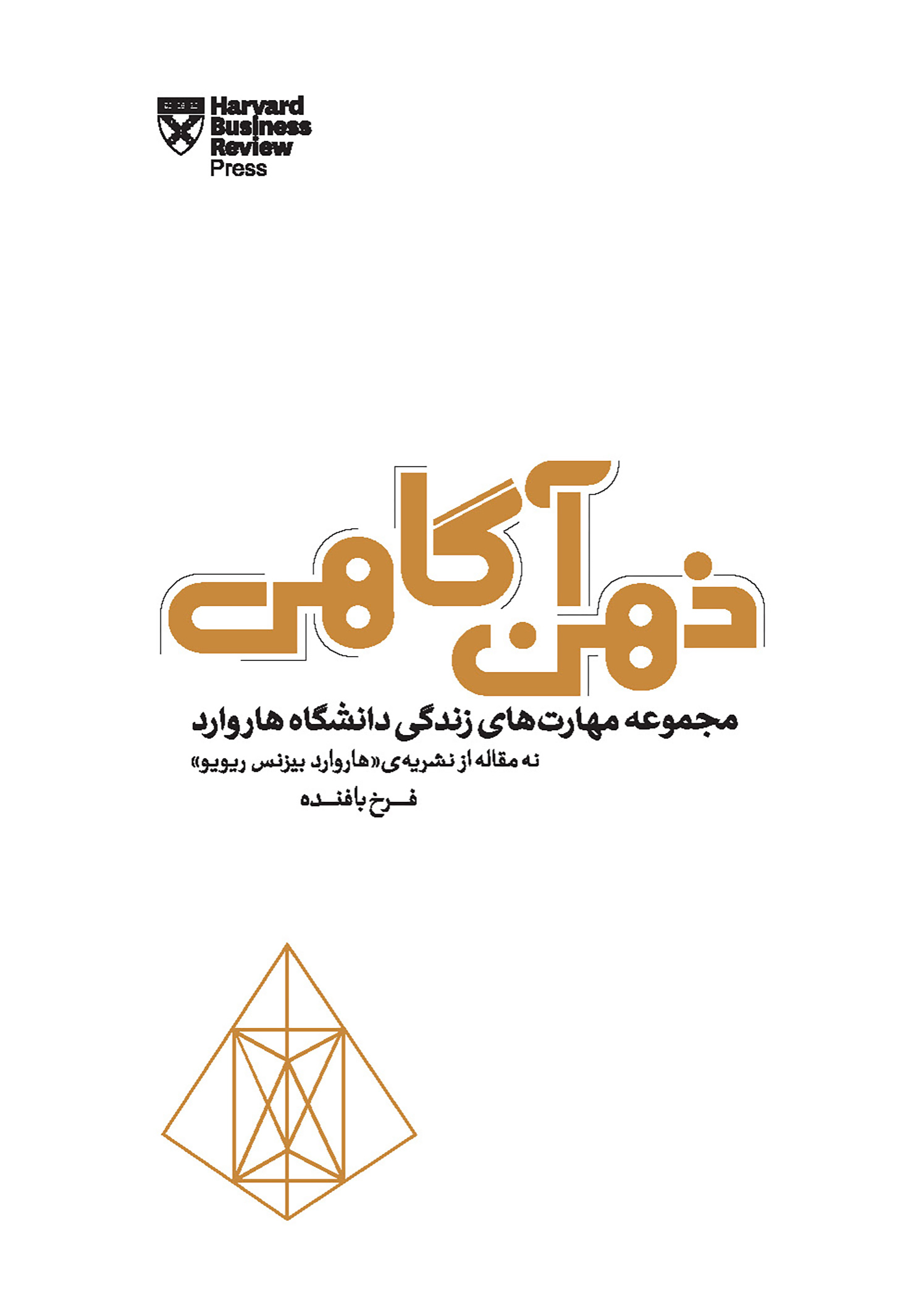 ذهن آگاهی (مجموعه مهارتهای زندگی دانشگاه هاروارد)