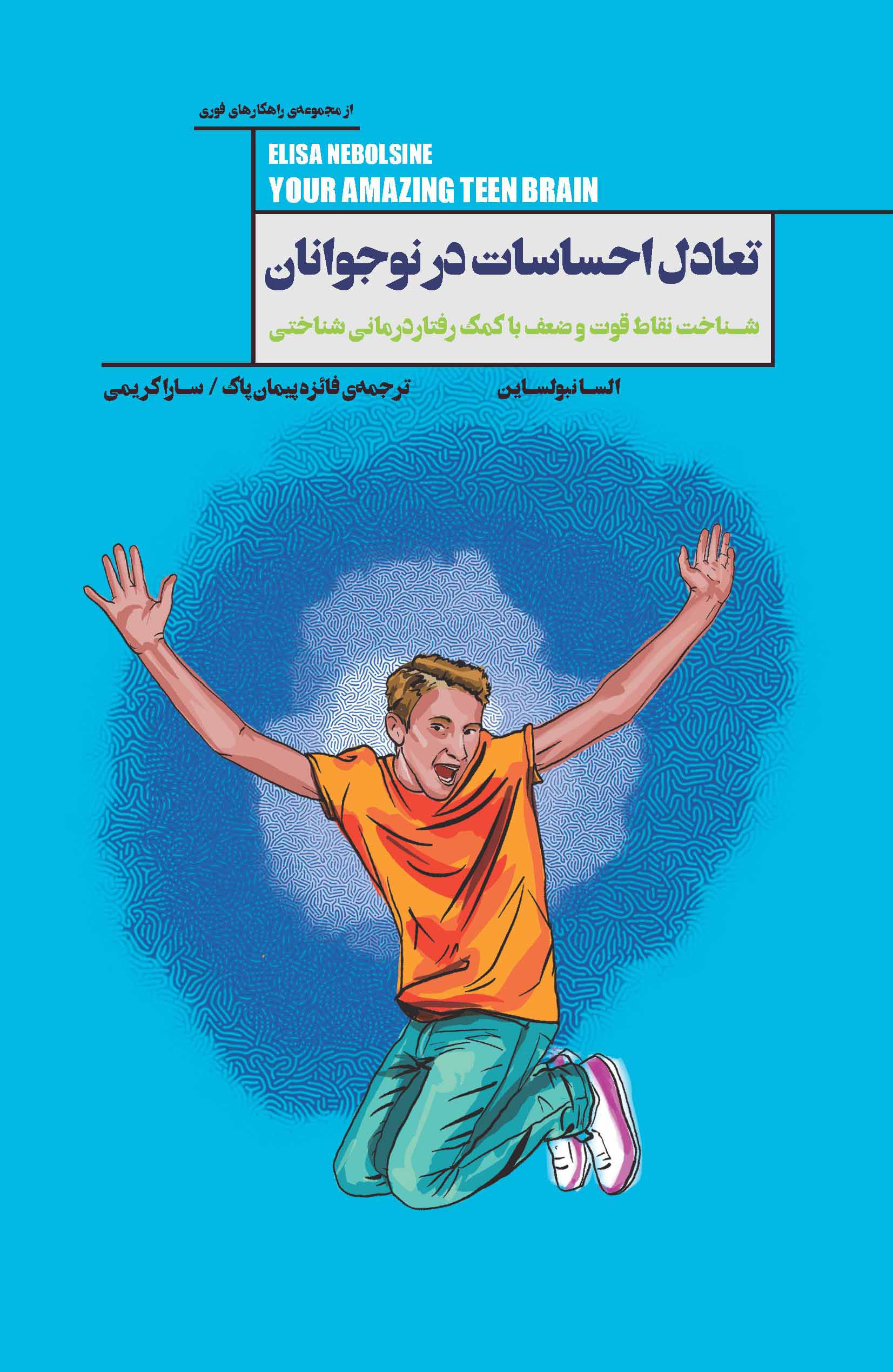 تعادل احساسات در نوجوانان (شناخت نقاط قوت و ضعف با کمک رفتار‌درمانی شناختی) مجموعه راهکارهای فوری