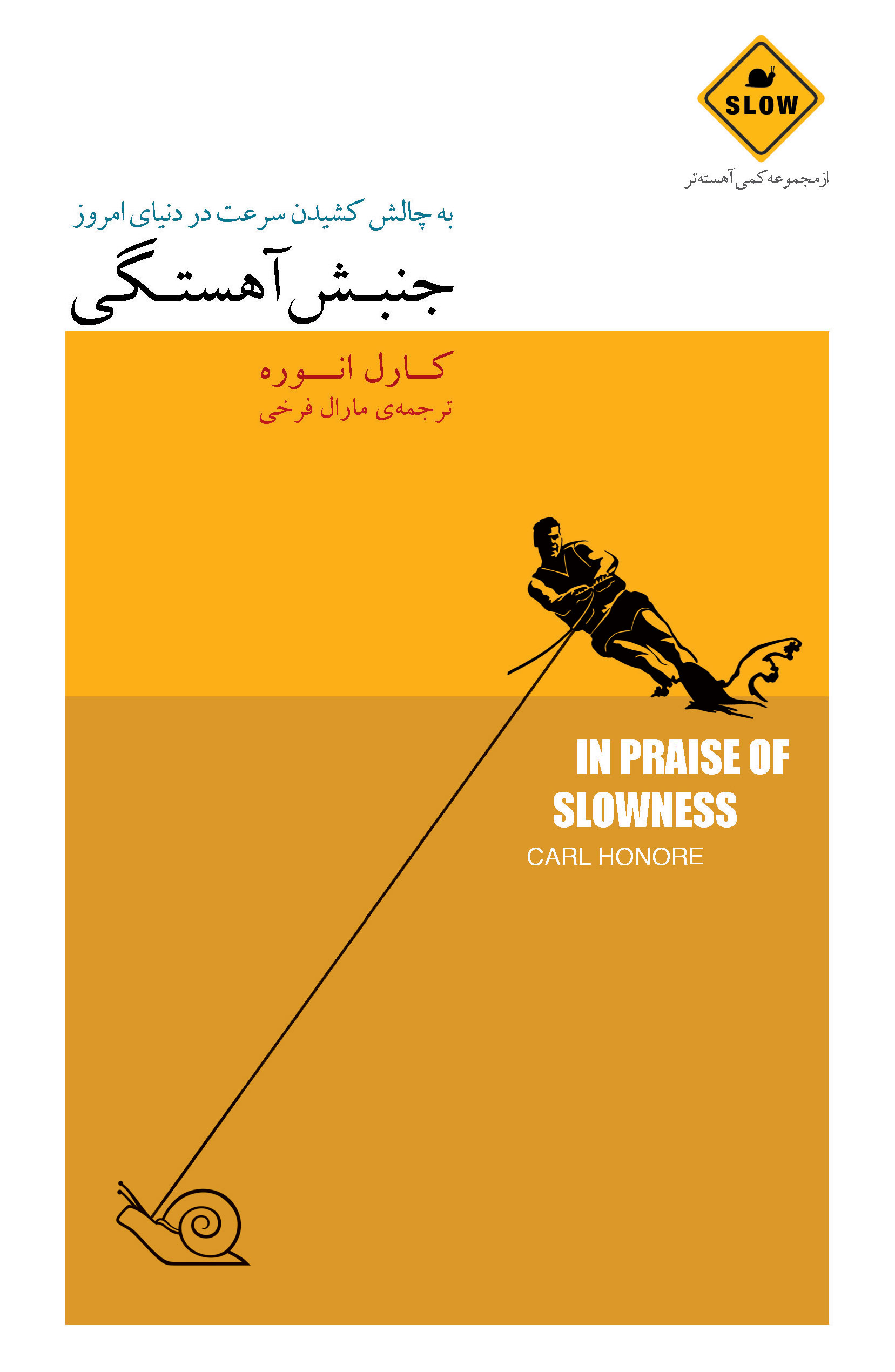 جنبش آهستگی (به چالش‌کشیدن سرعت در دنیای امروز) مجموعه کمی آهسته‌تر