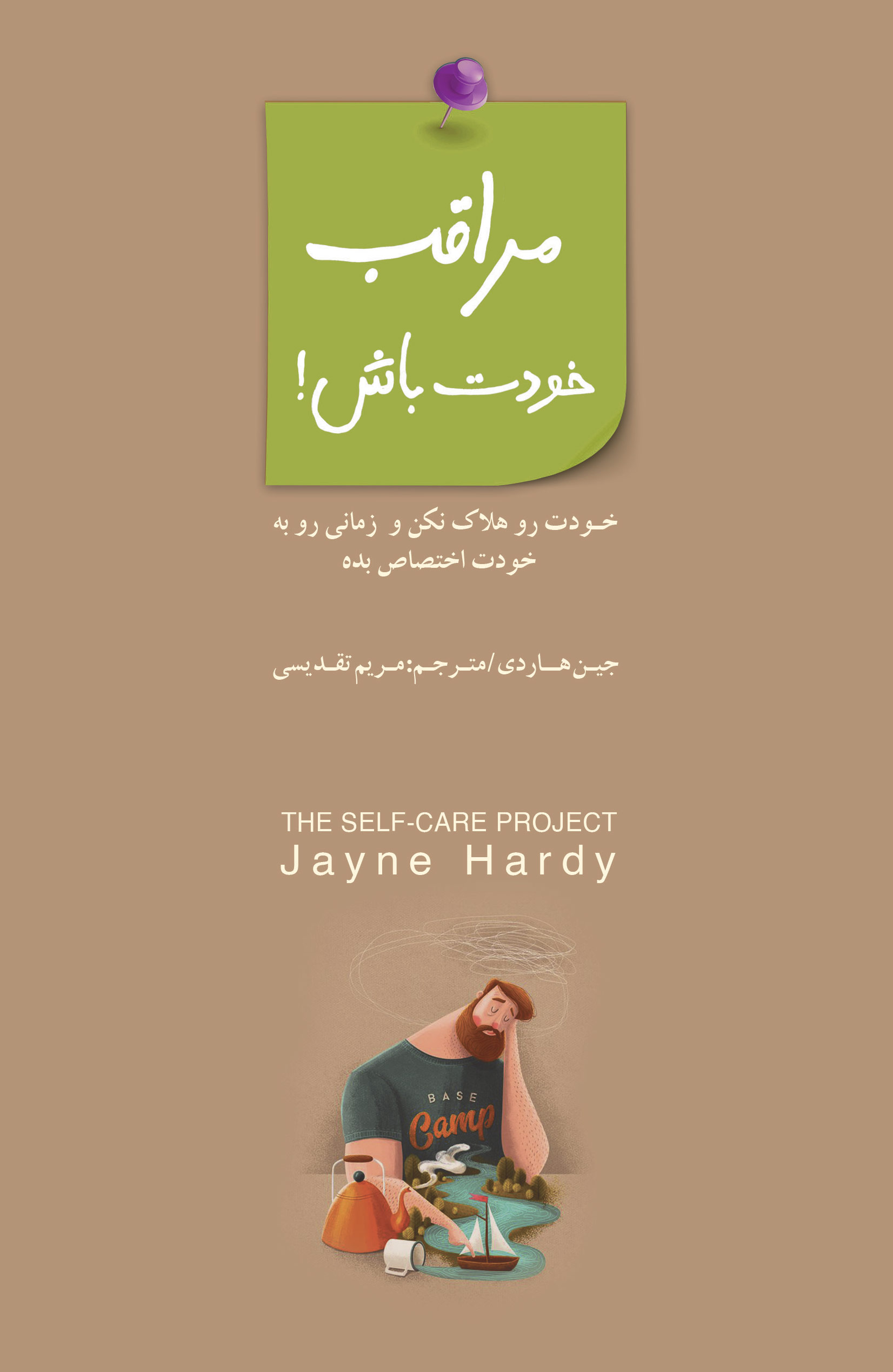 مراقب خودت باش (خودت را هلاک نکن و زمانی را به خودت اختصاص بده)