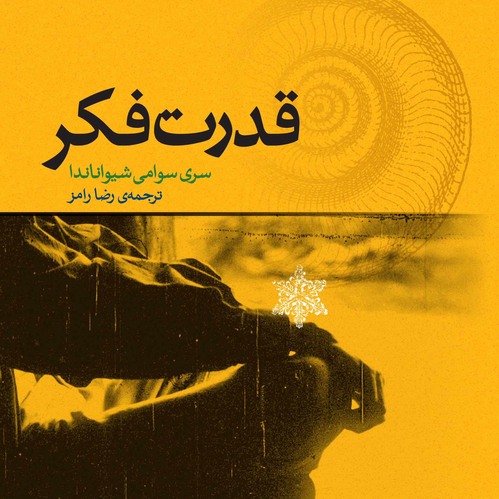 قدرت فکر
