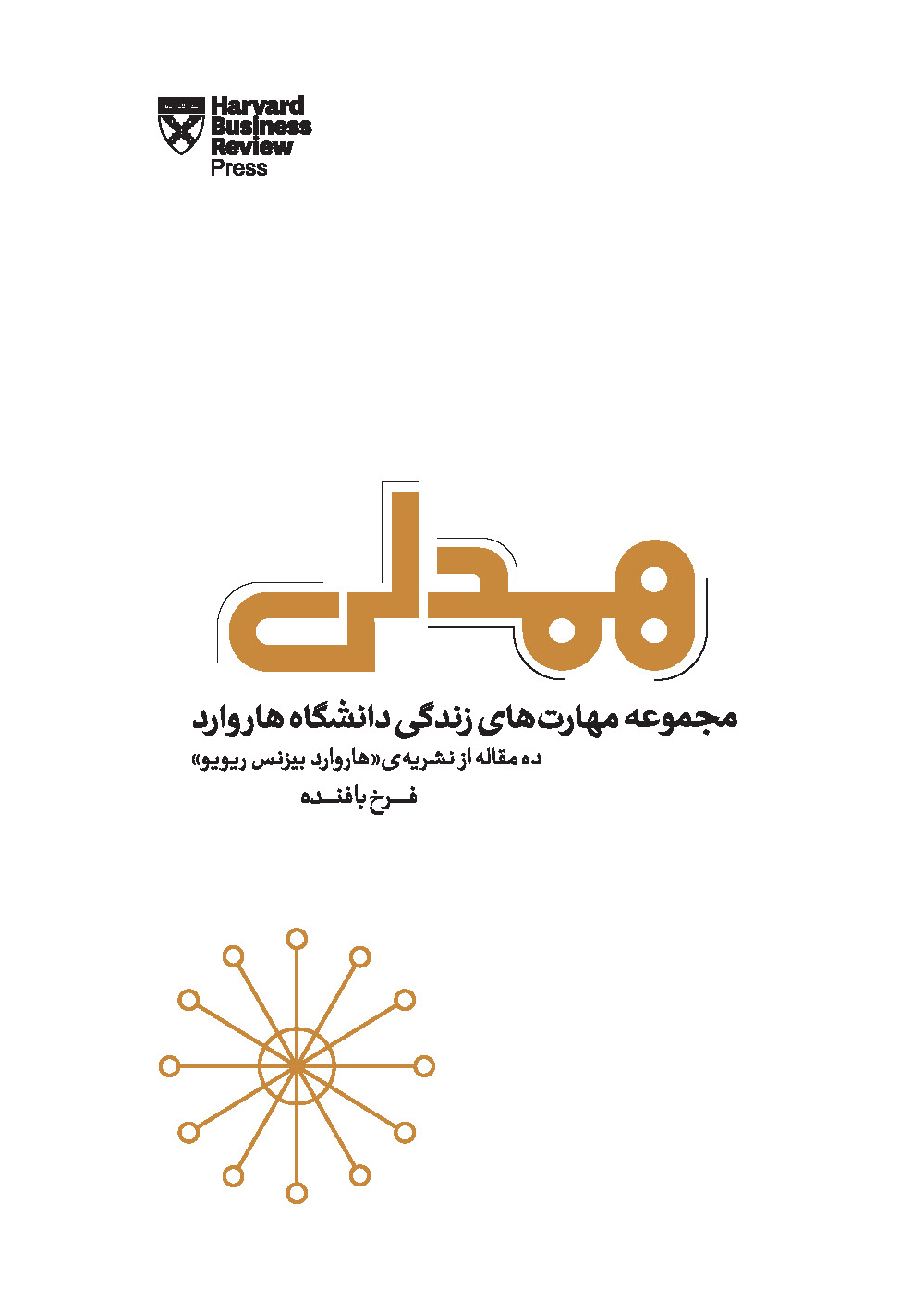 همدلی (مجموعه مهارتهای زندگی دانشگاه هاروارد)