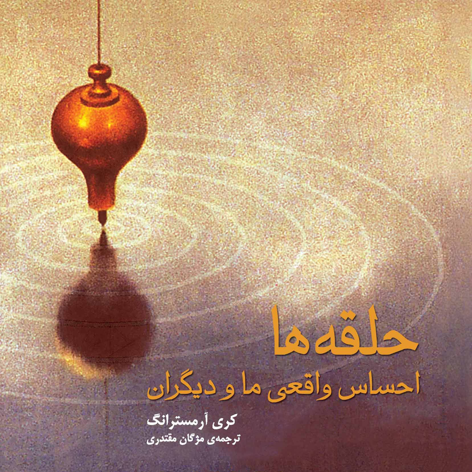 حلقه‌ها احساس واقعی ما و دیگران