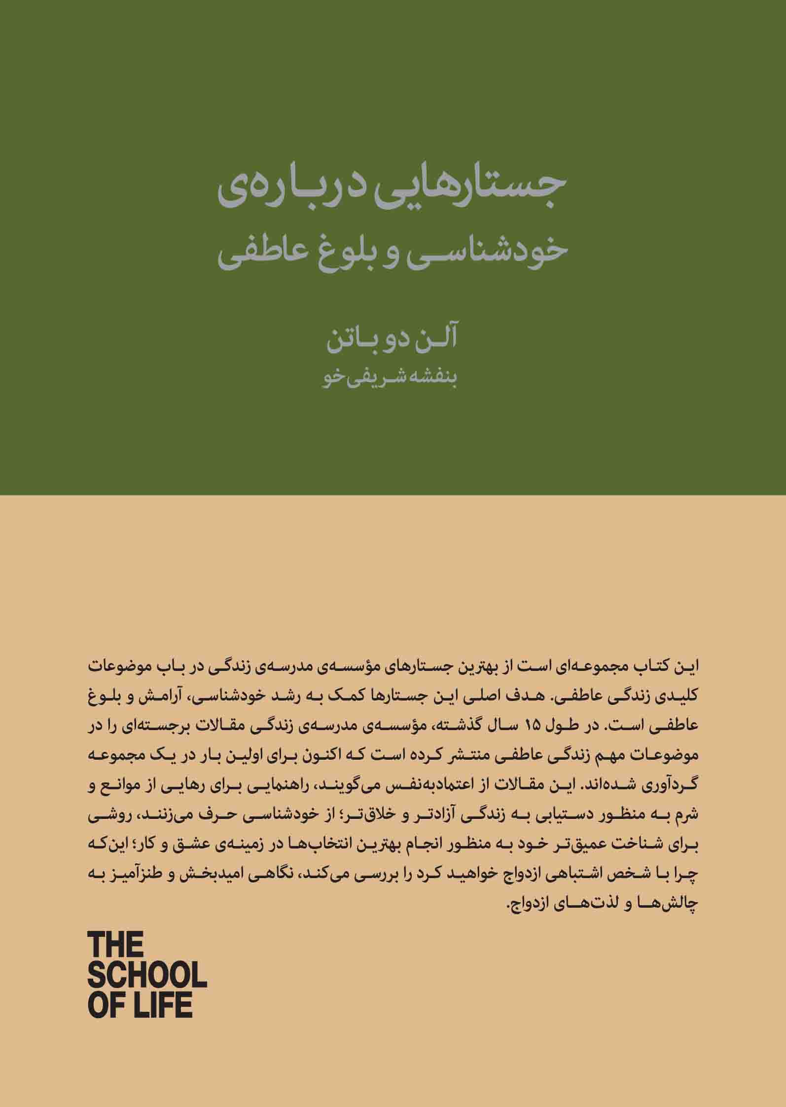 جستارهایی درباره خودشناسی و بلوغ عاطفی (15 سال با مدرسه زندگی) مجموعه مدرسه زندگی