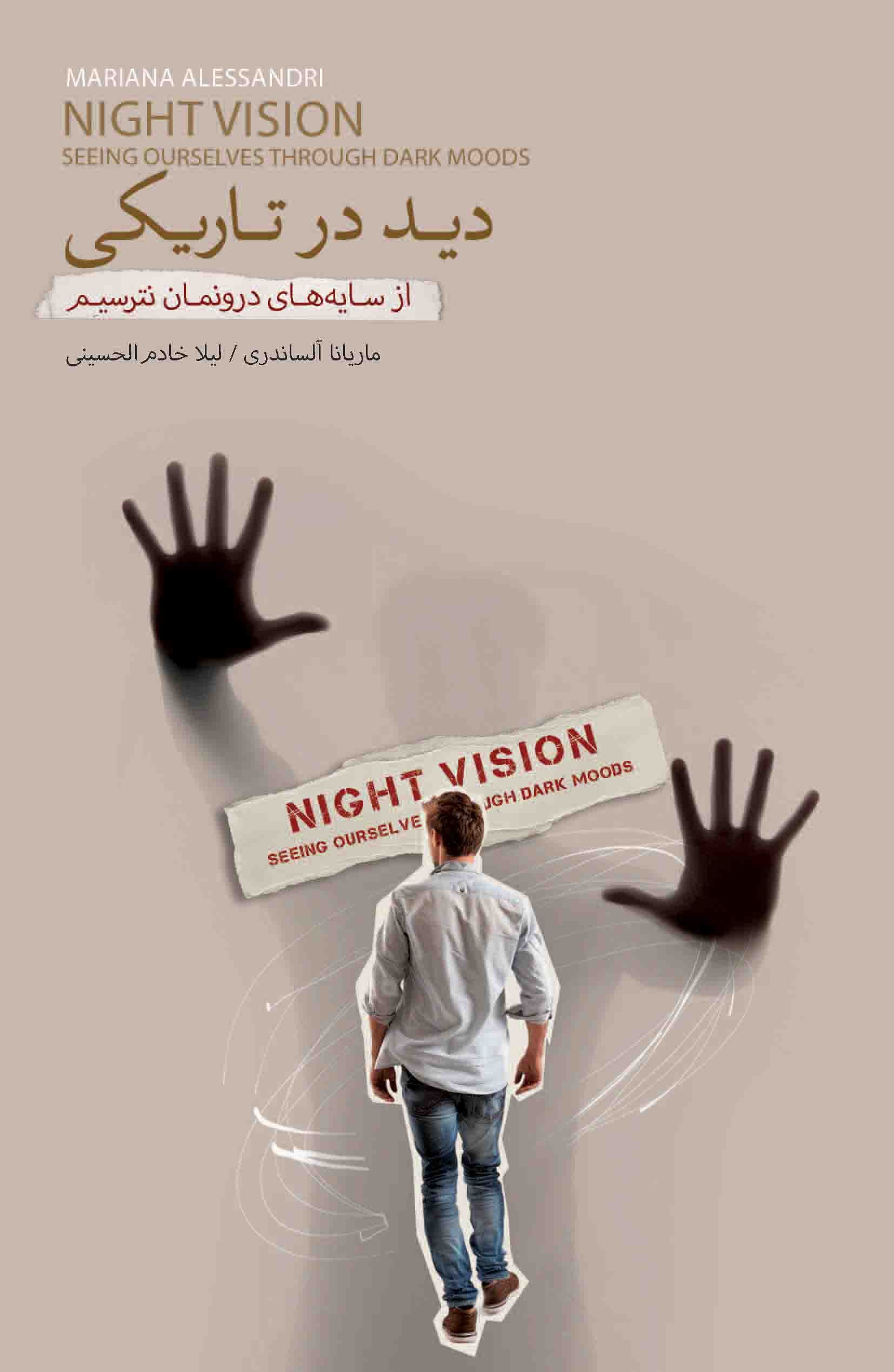 دید در تاریکی (از سایه‌های درونمان نترسیم)