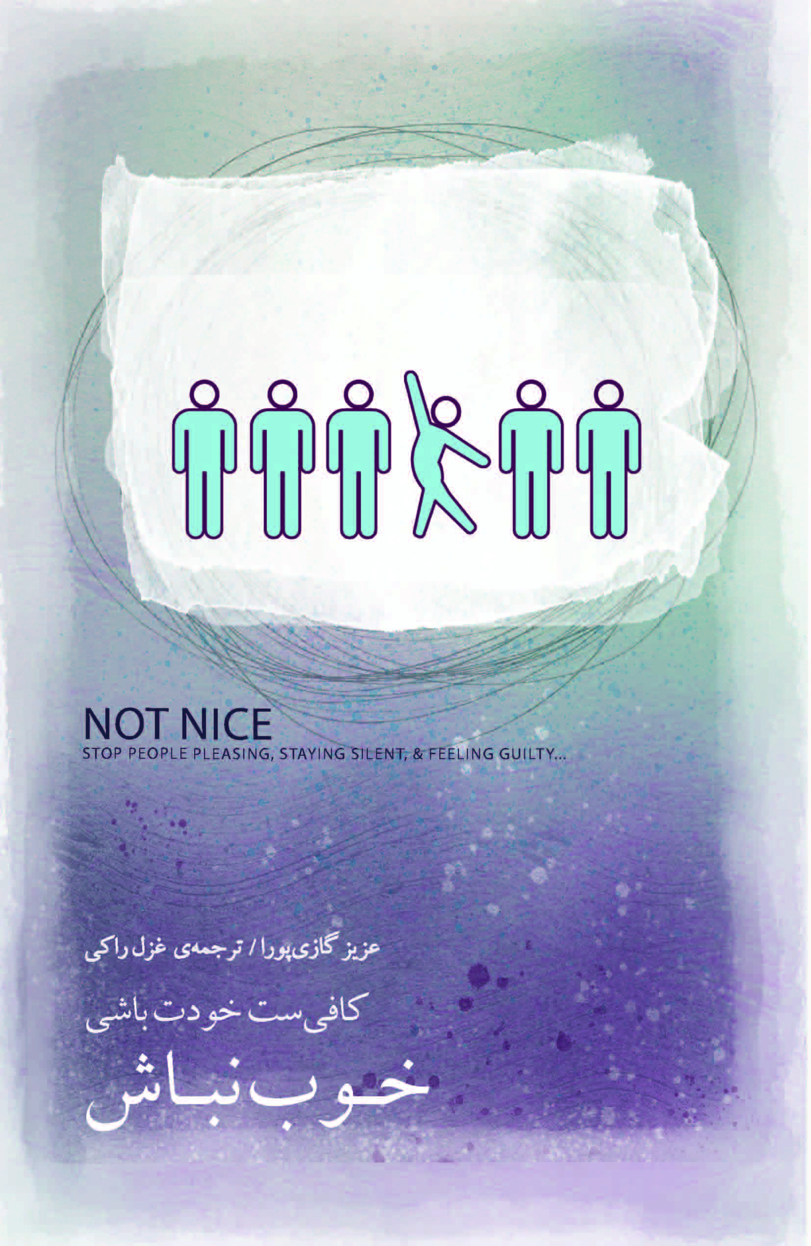 خوب نباش (کافی‌ست خودت باشی)