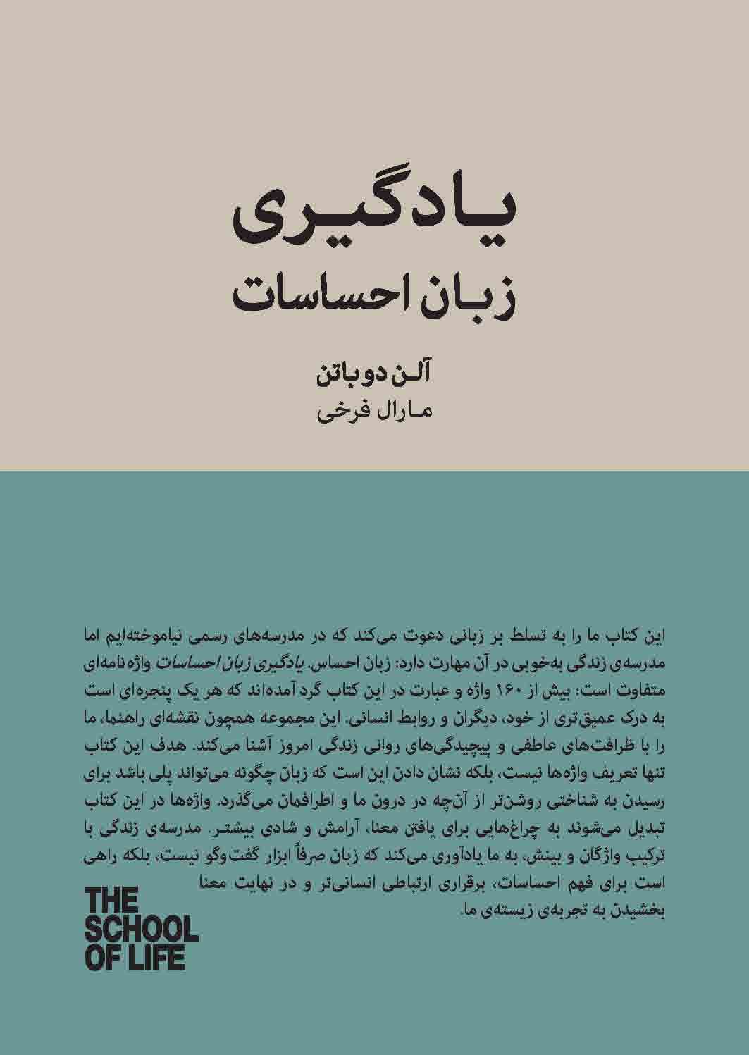 یادگیری زبان احساسات (مفاهیم کلیدی مدرسه زندگی) مجموعه مدرسه زندگی