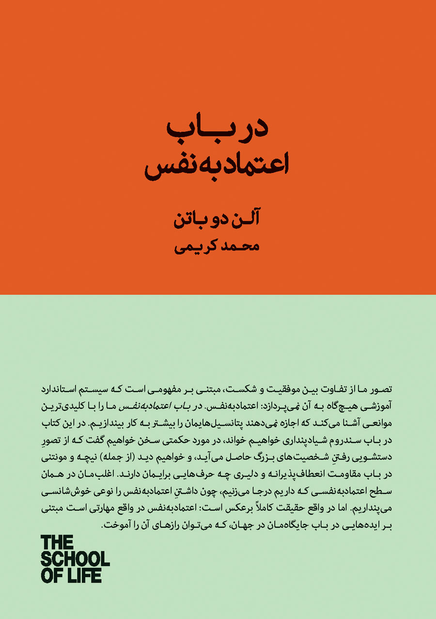 در باب اعتماد به نفس (مجموعه مدرسه زندگی)