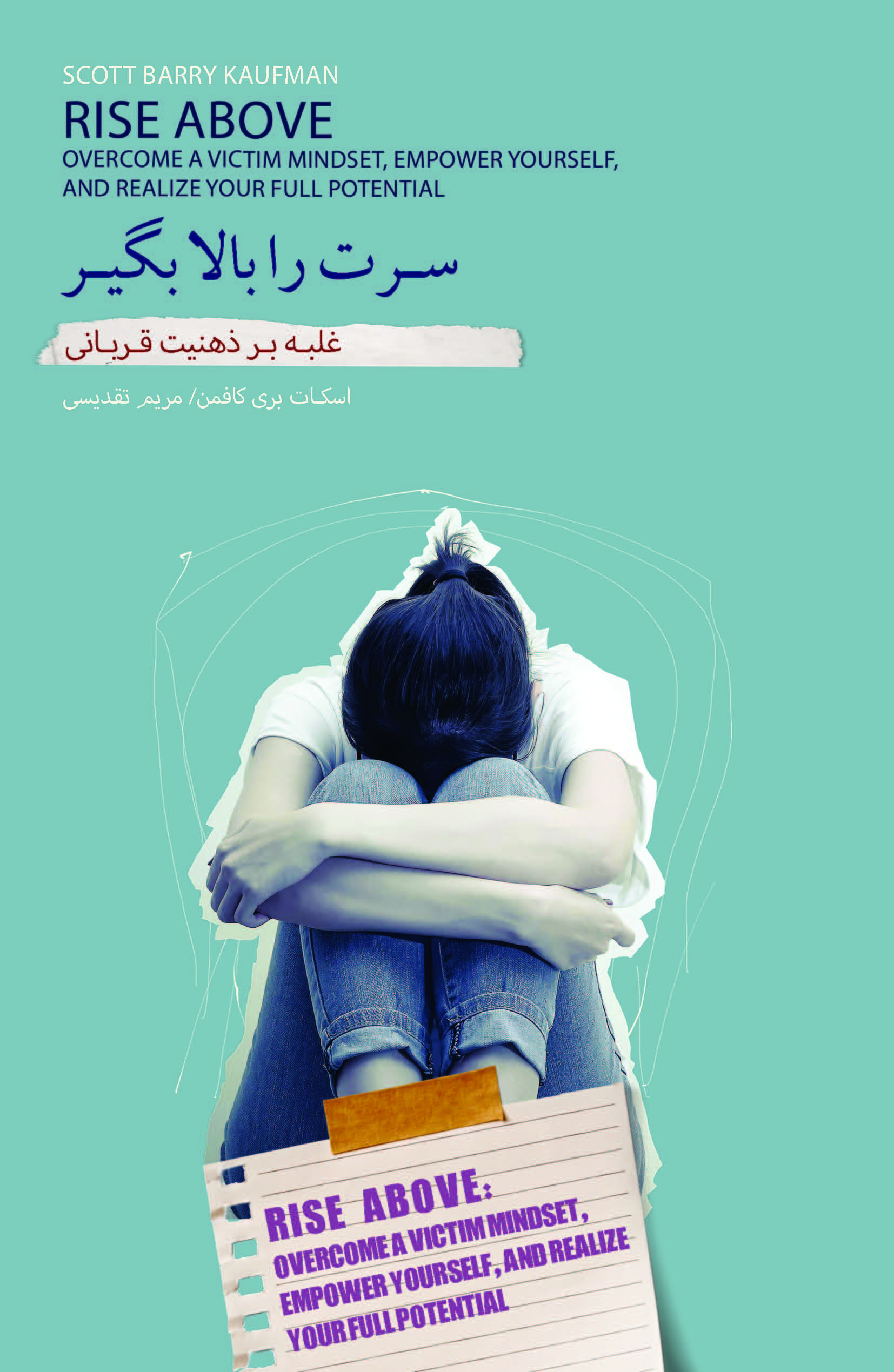 سرت را بالا بگیر (غلبه بر ذهنیت قربانی)