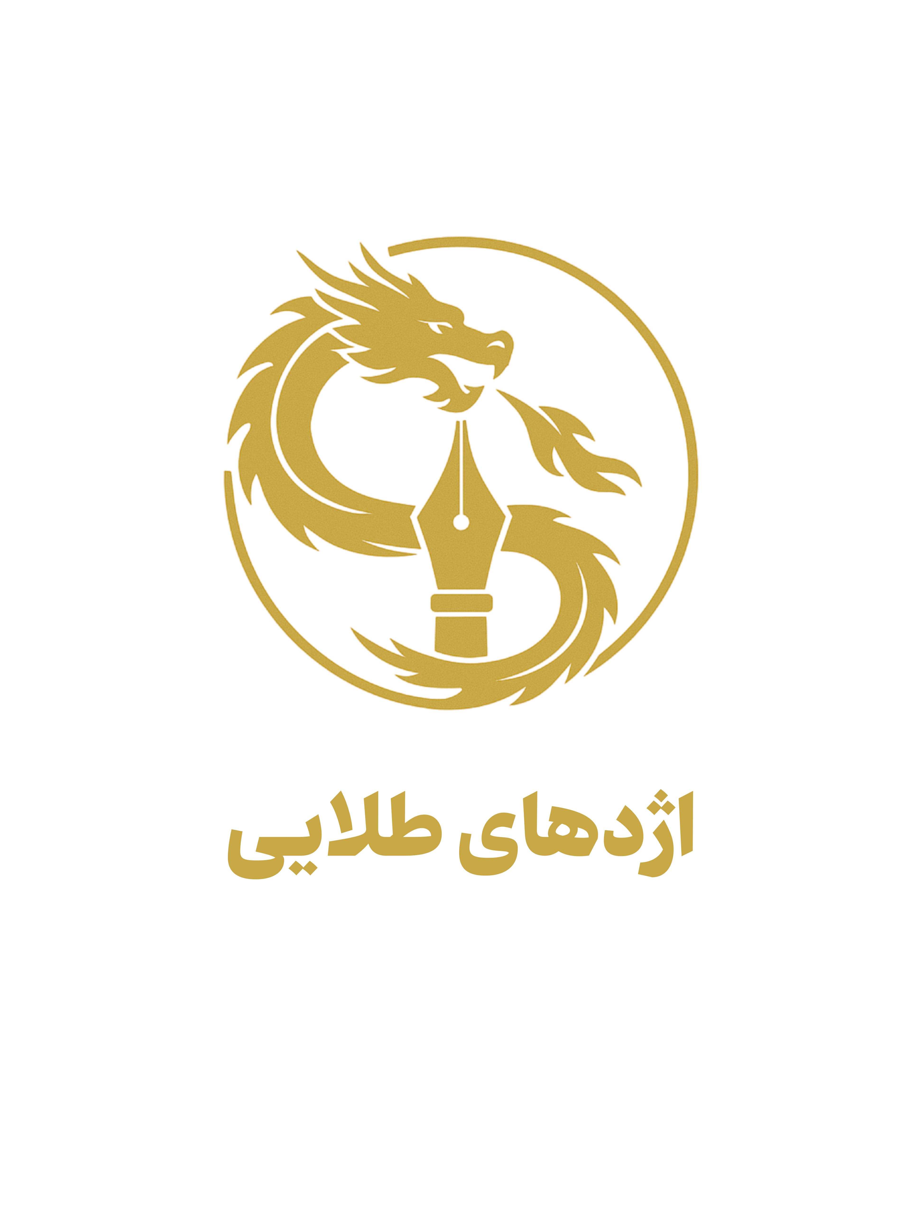 برند اژدهای طلایی