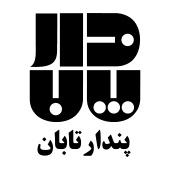 برند پندار تابان